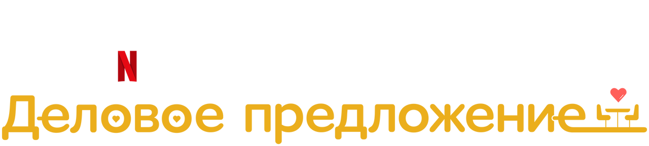 Watch Деловое предложение | Netflix Official Site