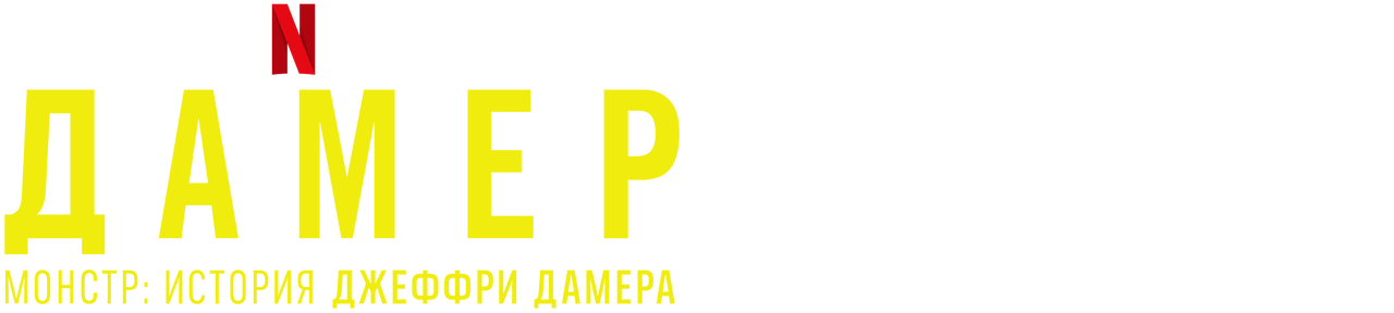Дамер | Официальный сайт Netflix